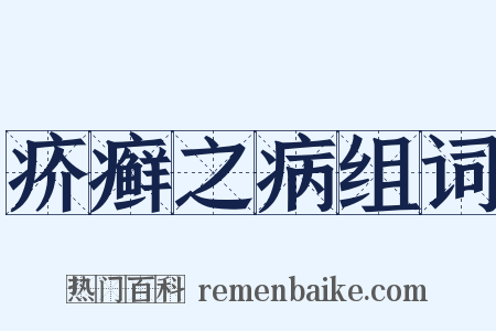 疥癣之病组词是什么意思的图片